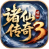 诸仙传奇3图标