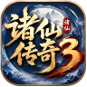 诸仙传奇3图标