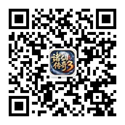 诸仙传奇3公众号二维码